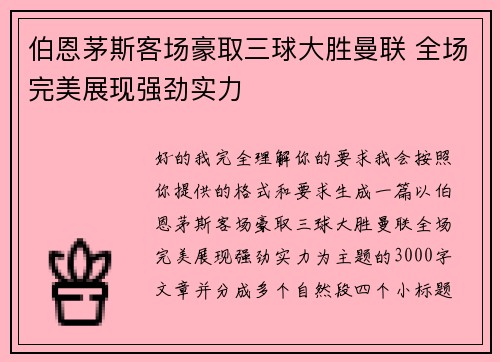 伯恩茅斯客场豪取三球大胜曼联 全场完美展现强劲实力 伯恩茅斯客场豪取三球大胜曼联 全场完美展现强劲实力