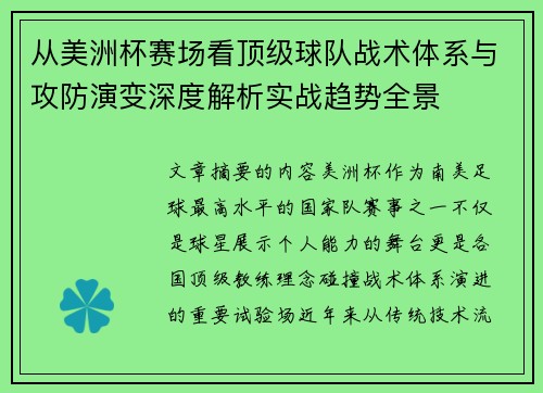 从美洲杯赛场看顶级球队战术体系与攻防演变深度解析实战趋势全景
