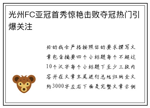光州FC亚冠首秀惊艳击败夺冠热门引爆关注 光州FC亚冠首秀惊艳击败夺冠热门引爆关注
