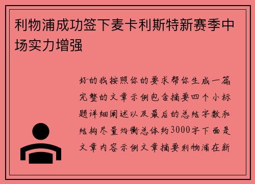 利物浦成功签下麦卡利斯特新赛季中场实力增强 利物浦成功签下麦卡利斯特新赛季中场实力增强