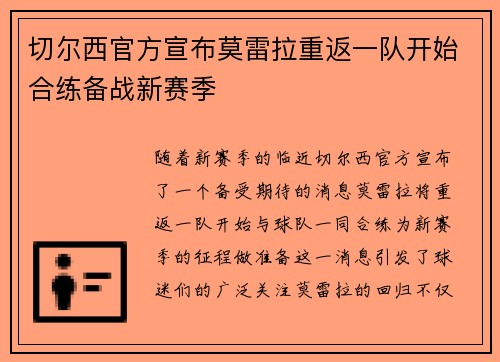 切尔西官方宣布莫雷拉重返一队开始合练备战新赛季 切尔西官方宣布莫雷拉重返一队开始合练备战新赛季