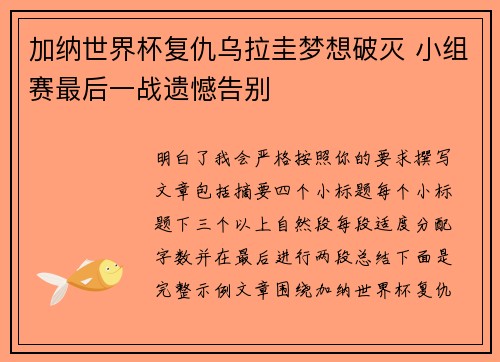 加纳世界杯复仇乌拉圭梦想破灭 小组赛最后一战遗憾告别