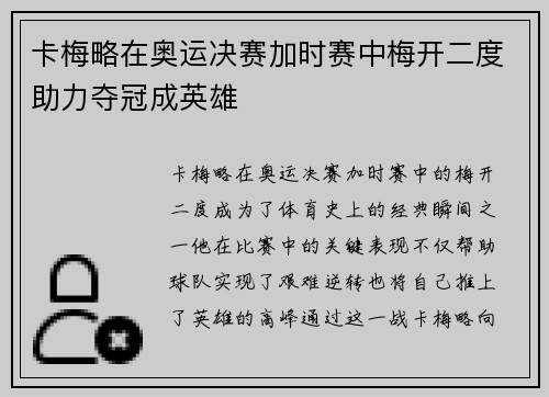 卡梅略在奥运决赛加时赛中梅开二度助力夺冠成英雄 卡梅略在奥运决赛加时赛中梅开二度助力夺冠成英雄