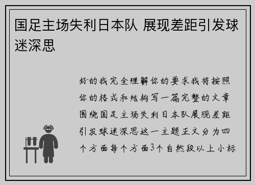 国足主场失利日本队 展现差距引发球迷深思 国足主场失利日本队 展现差距引发球迷深思