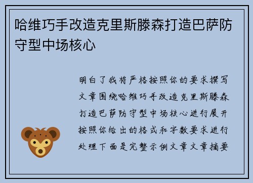 哈维巧手改造克里斯滕森打造巴萨防守型中场核心 哈维巧手改造克里斯滕森打造巴萨防守型中场核心