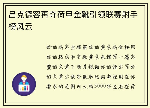 吕克德容再夺荷甲金靴引领联赛射手榜风云 吕克德容再夺荷甲金靴引领联赛射手榜风云