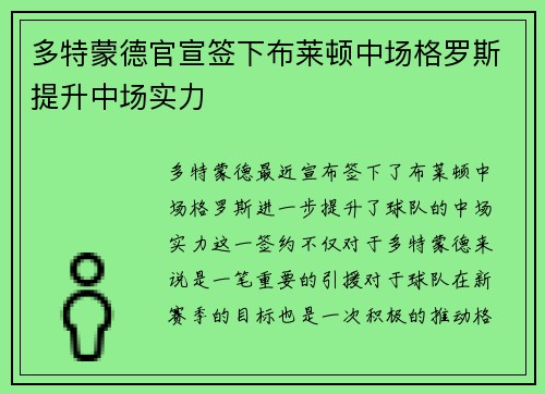 多特蒙德官宣签下布莱顿中场格罗斯提升中场实力 多特蒙德官宣签下布莱顿中场格罗斯提升中场实力