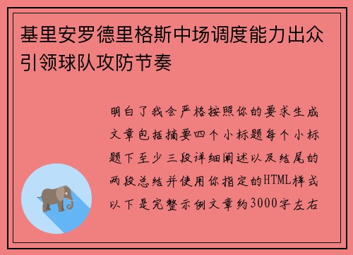 基里安罗德里格斯中场调度能力出众引领球队攻防节奏 基里安罗德里格斯中场调度能力出众引领球队攻防节奏