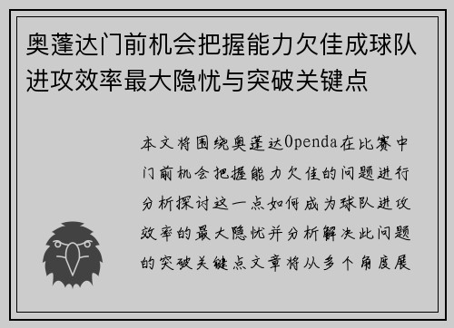 奥蓬达门前机会把握能力欠佳成球队进攻效率最大隐忧与突破关键点 奥蓬达门前机会把握能力欠佳成球队进攻效率最大隐忧与突破关键点