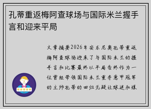 孔蒂重返梅阿查球场与国际米兰握手言和迎来平局 孔蒂重返梅阿查球场与国际米兰握手言和迎来平局