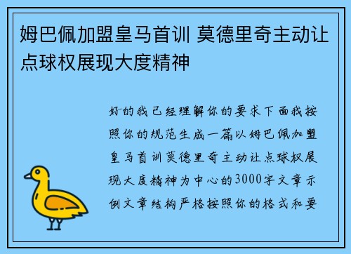 姆巴佩加盟皇马首训 莫德里奇主动让点球权展现大度精神