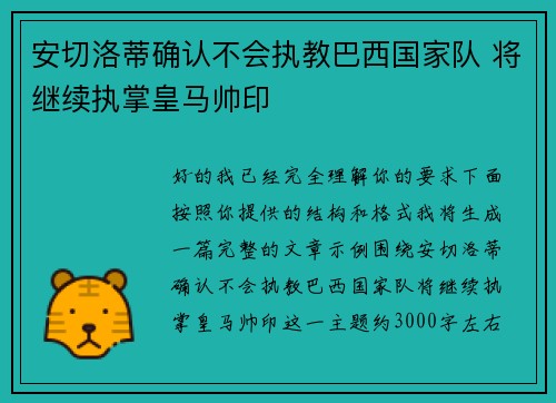 安切洛蒂确认不会执教巴西国家队 将继续执掌皇马帅印