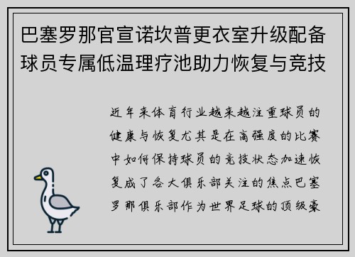 巴塞罗那官宣诺坎普更衣室升级配备球员专属低温理疗池助力恢复与竞技状态提升
