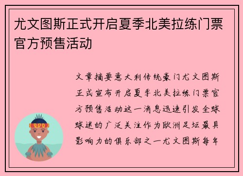 尤文图斯正式开启夏季北美拉练门票官方预售活动