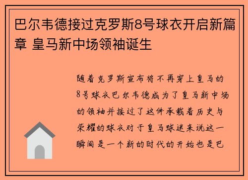 巴尔韦德接过克罗斯8号球衣开启新篇章 皇马新中场领袖诞生 巴尔韦德接过克罗斯8号球衣开启新篇章 皇马新中场领袖诞生