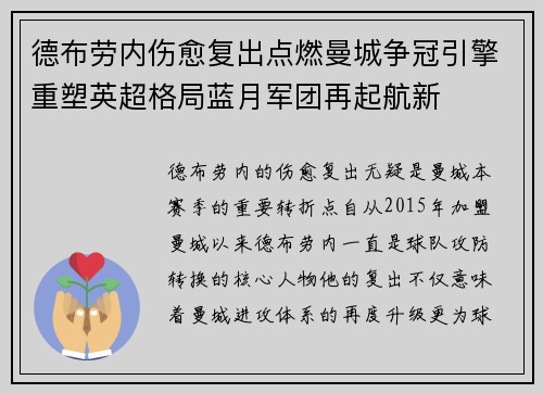 德布劳内伤愈复出点燃曼城争冠引擎重塑英超格局蓝月军团再起航新 德布劳内伤愈复出点燃曼城争冠引擎重塑英超格局蓝月军团再起航新