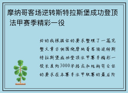 摩纳哥客场逆转斯特拉斯堡成功登顶 法甲赛季精彩一役
