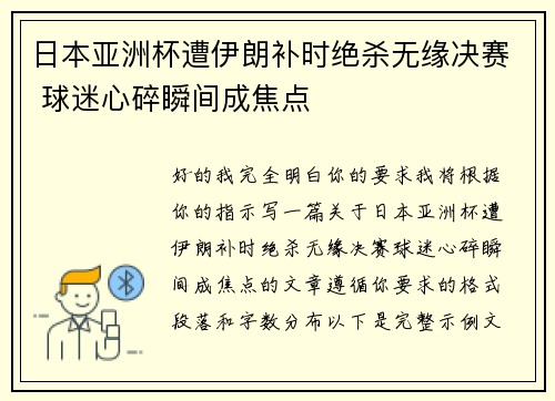 日本亚洲杯遭伊朗补时绝杀无缘决赛 球迷心碎瞬间成焦点