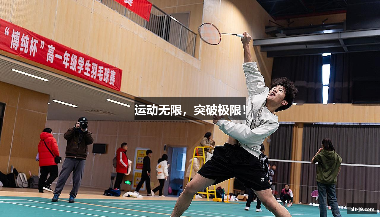 运动无限，突破极限！